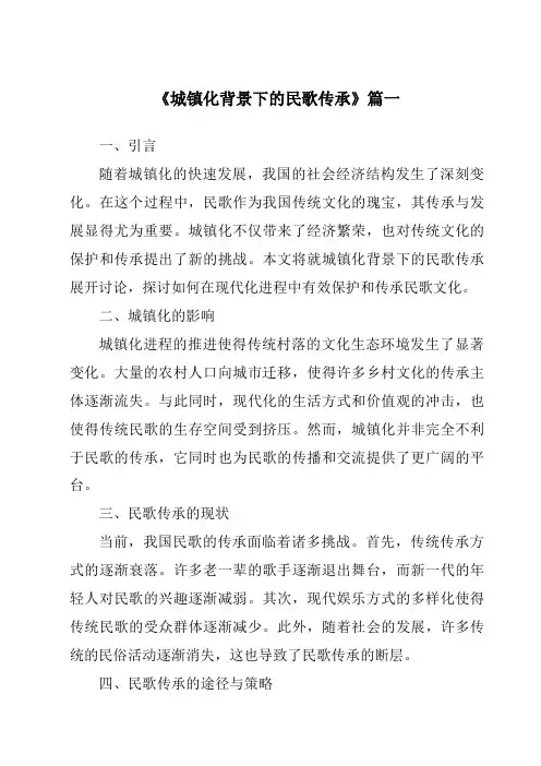 《2024年城镇化背景下的民歌传承》范文