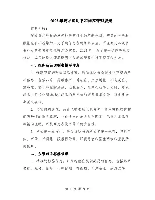 2023年药品说明书和标签管理规定