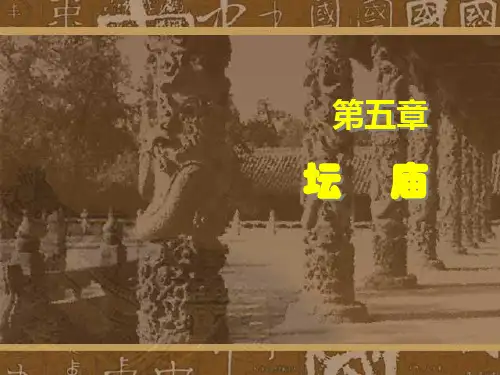 中国古代建筑史-05第五章-坛庙资料讲解