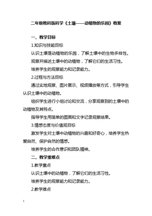 二年级教科版科学《土壤——动植物的乐园》教案