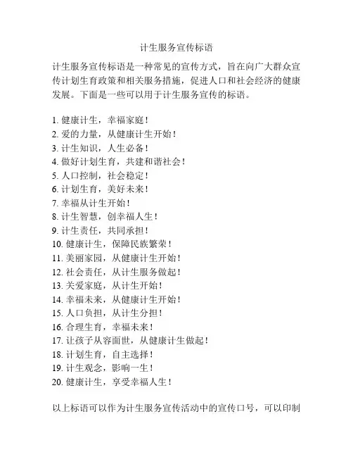 计生服务宣传标语
