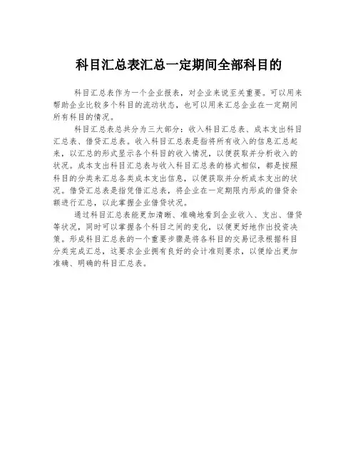 科目汇总表汇总一定期间全部科目的