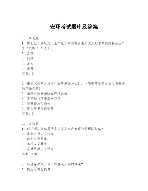 安环考试题库及答案