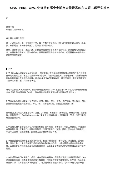 CFA、FRM、CPA...你该持有哪个全球含金量最高的六大证书超详实对比