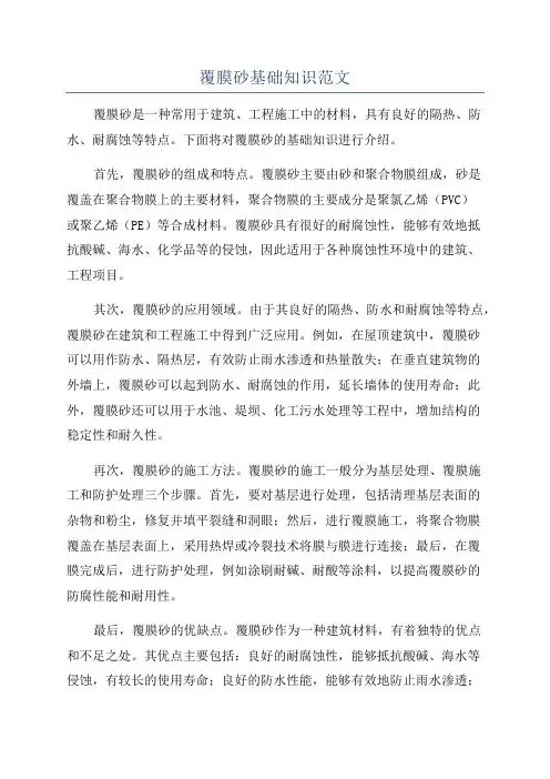 覆膜砂基础知识范文