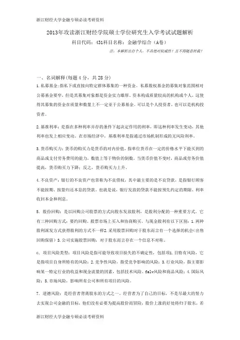 浙江财经大学金融专硕必读考研资料 (8)