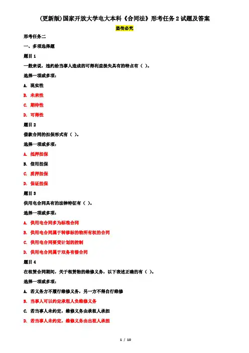 (更新版)国家开放大学电大本科《合同法》形考任务2试题及答案