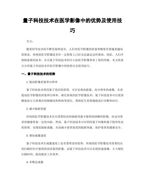 量子科技技术在医学影像中的优势及使用技巧