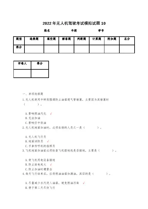2023年无人机驾驶考试模拟试题10