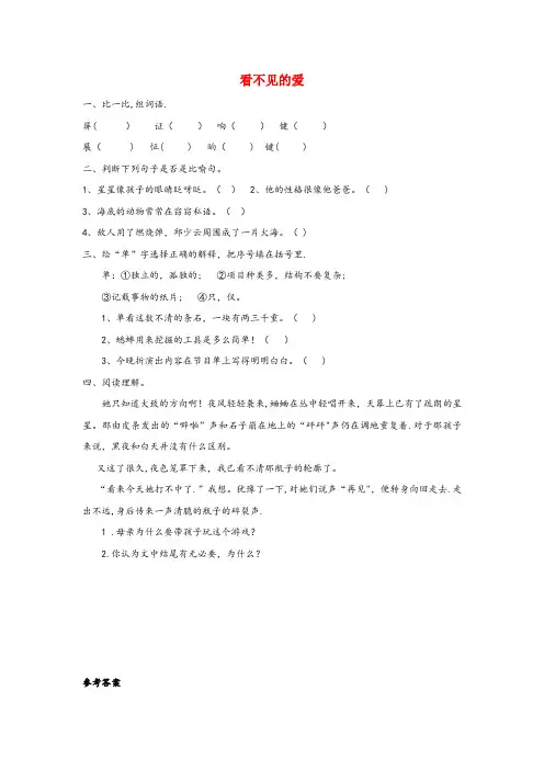 巴塘县三小四年级语文下册第八单元人间真爱8.1看不见的爱同步练习长版