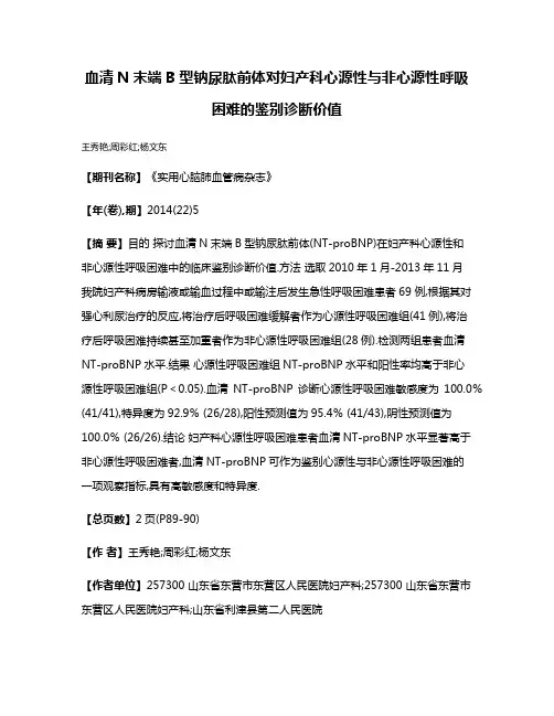 血清N末端B型钠尿肽前体对妇产科心源性与非心源性呼吸困难的鉴别诊断价值