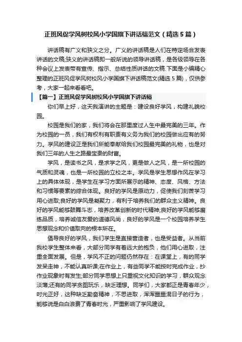正班风促学风树校风小学国旗下讲话稿范文（精选5篇）