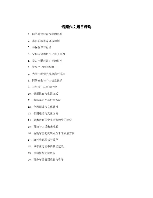 话题作文题目精选