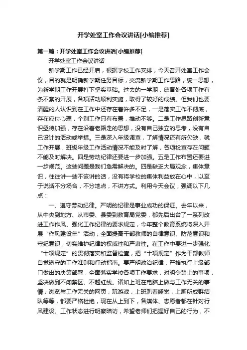 开学处室工作会议讲话[小编推荐]