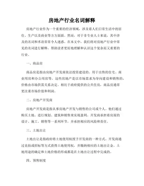 房地产行业名词解释
