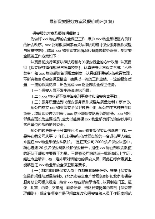 最新保安服务方案及报价明细(3篇)