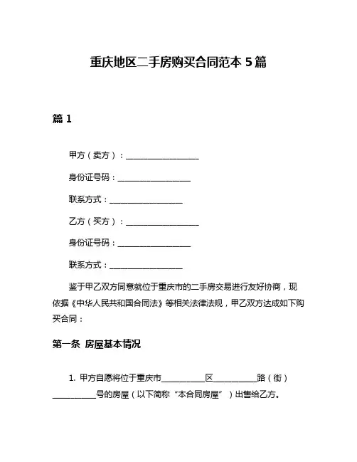 重庆地区二手房购买合同范本5篇