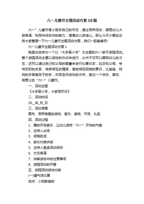 六一儿童节主题活动方案10篇