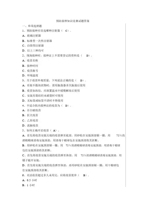 预防接种知识竞赛试题及答案