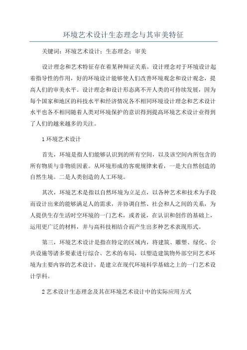 环境艺术设计生态理念与其审美特征