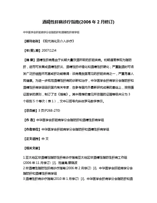 酒精性肝病诊疗指南(2006年2月修订)
