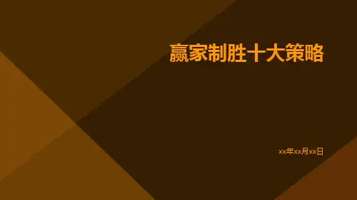 赢家制胜十大策略