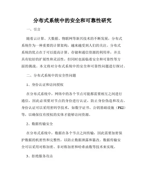 分布式系统中的安全和可靠性研究