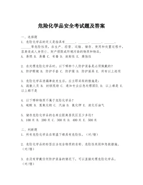 危险化学品安全考试题及答案