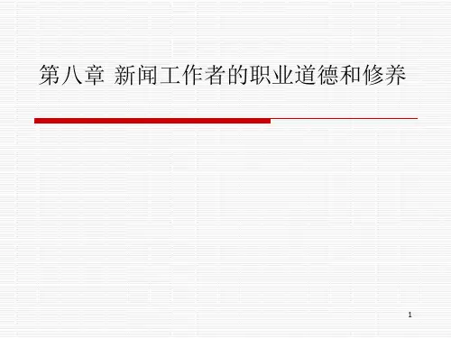 新闻工作者职业道德和修养PPT课件