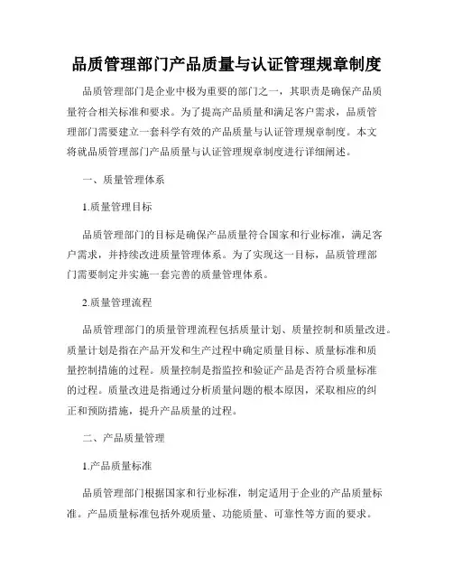 品质管理部门产品质量与认证管理规章制度