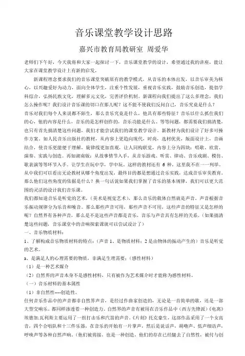 音乐课堂教学设计思路