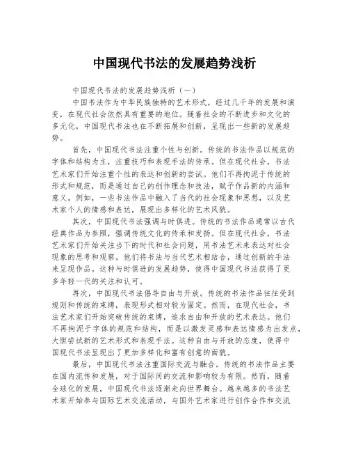 中国现代书法的发展趋势浅析