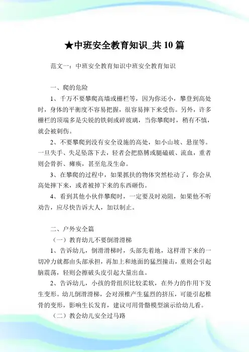 中班安全教育知识_共10篇 .doc