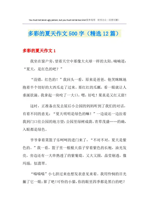 多彩的夏天作文500字(精选12篇)