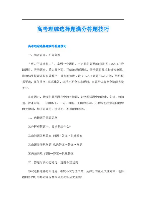 高考理综选择题满分答题技巧