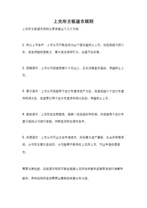 上交所主板退市规则