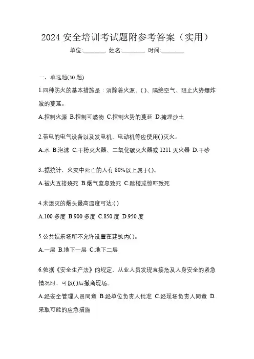 2024安全培训考试题附参考答案(实用)