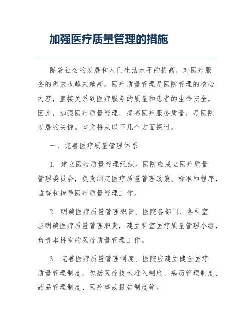 加强医疗质量管理的措施