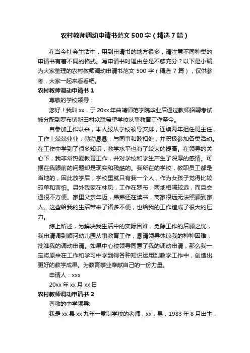 农村教师调动申请书范文500字（精选7篇）