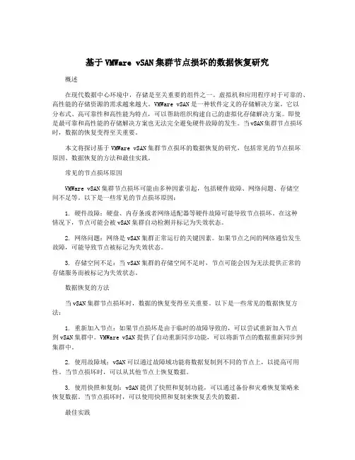 基于VMWare vSAN集群节点损坏的数据恢复研究