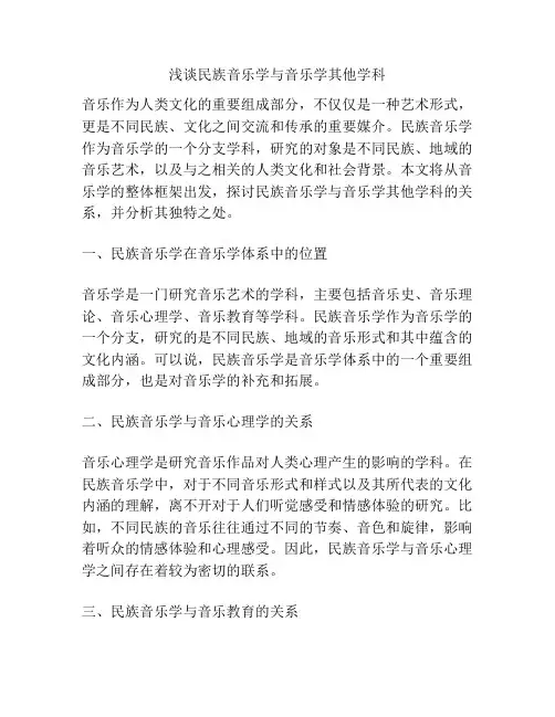 浅谈民族音乐学与音乐学其他学科