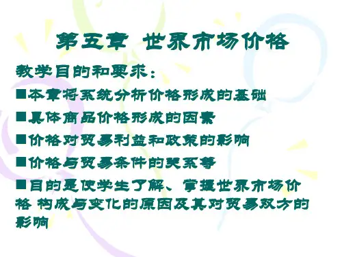 国际市场价格的形成