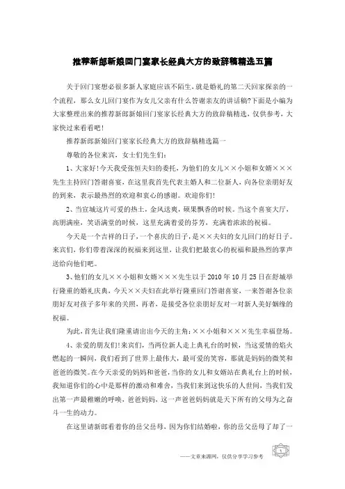 推荐新郎新娘回门宴家长经典大方的致辞稿精选五篇