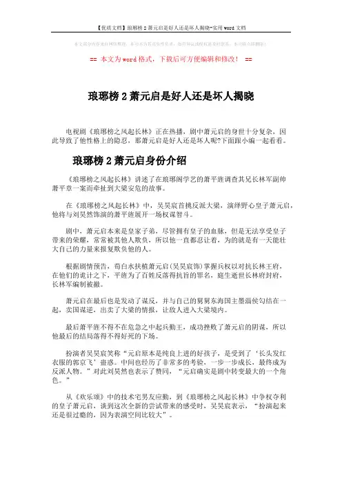 【优质文档】琅琊榜2萧元启是好人还是坏人揭晓-实用word文档 (2页)