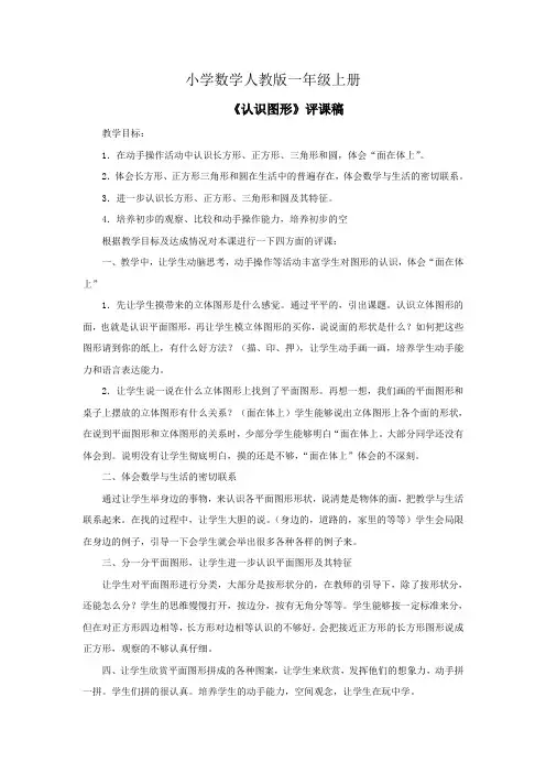 小学数学人教版一年级上册认识图形评课稿