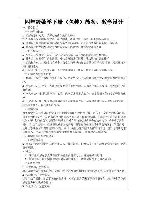 四年级数学下册《包装》教案、教学设计