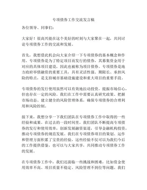 专项债券工作交流发言稿