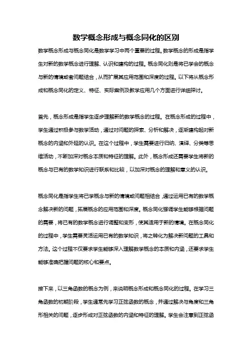 数学概念形成与概念同化的区别