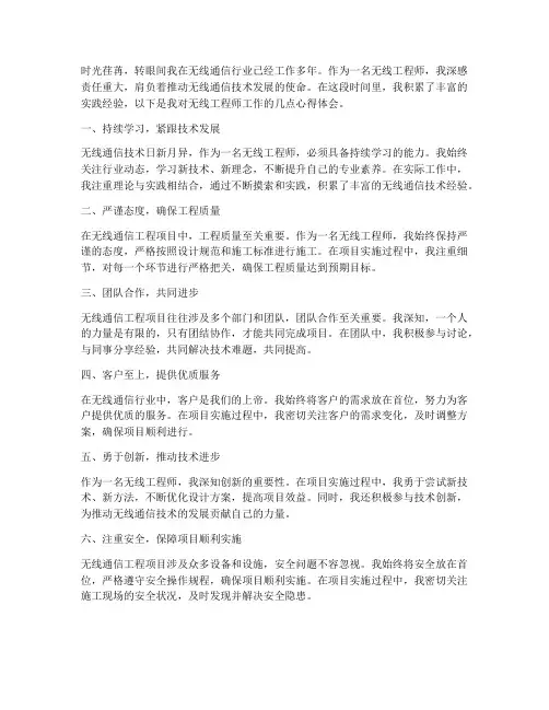 无线工程师工作心得体会