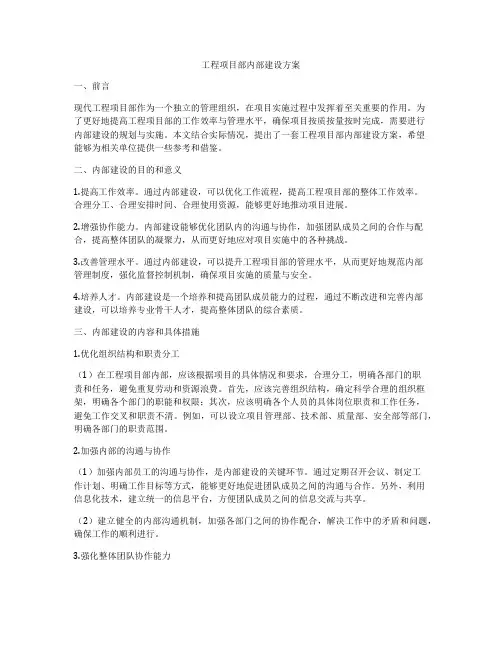 工程项目部内部建设方案